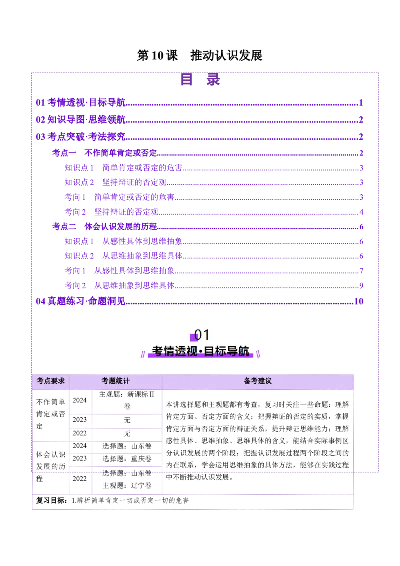 第10课推动认识发展（讲义）（原卷版）_8.2025政治总复习_2025年新高考资料_一轮复习_2025年高考政治一轮复习讲练测（新教材新高考）（完结）_选必3（包含2024高考真题）