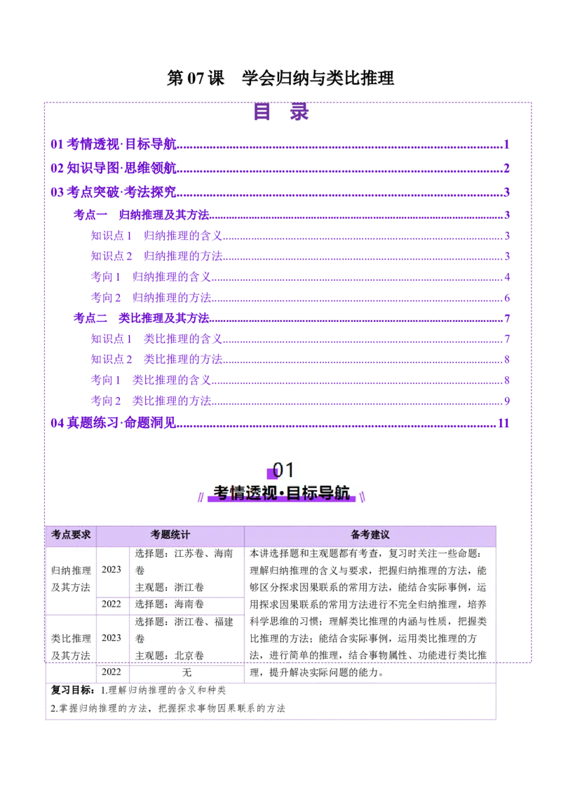 第07课学会归纳与类比推理（讲义）（解析版）_8.2025政治总复习_2025年新高考资料_一轮复习_2025年高考政治一轮复习讲练测（新教材新高考）（完结）_选必3（包含2024高考真题）