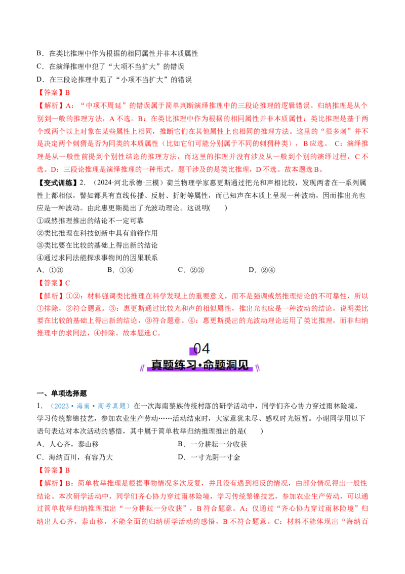 第07课学会归纳与类比推理（讲义）（解析版）_8.2025政治总复习_2025年新高考资料_一轮复习_2025年高考政治一轮复习讲练测（新教材新高考）（完结）_选必3（包含2024高考真题）