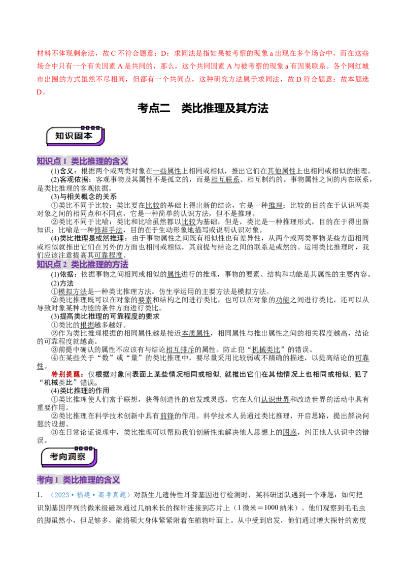 第07课学会归纳与类比推理（讲义）（解析版）_8.2025政治总复习_2025年新高考资料_一轮复习_2025年高考政治一轮复习讲练测（新教材新高考）（完结）_选必3（包含2024高考真题）