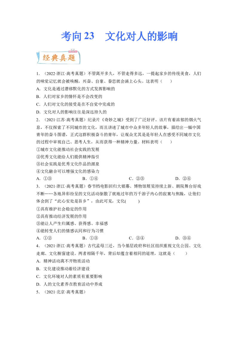 考向23文化对人的影响（原卷版）_8.2025政治总复习_赠品通用版（老高考）复习资料_一轮复习_备战2023年高考政治一轮复习考点微专题（全国通用）