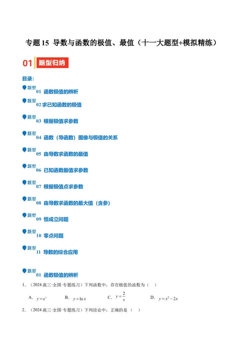 专题15导数与函数的极值、最值（十一大题型+模拟精练）（原卷版）_2.2025数学总复习_2025年新高考资料_一轮复习