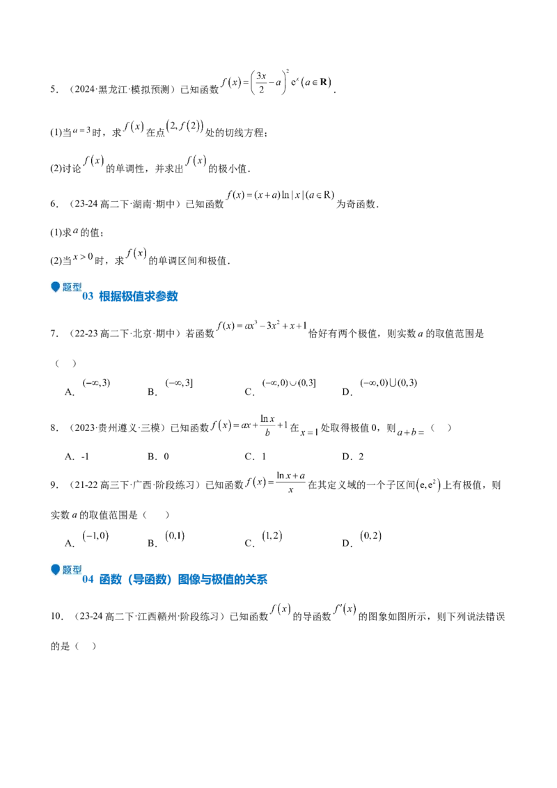 专题15导数与函数的极值、最值（十一大题型+模拟精练）（原卷版）_2.2025数学总复习_2025年新高考资料_一轮复习
