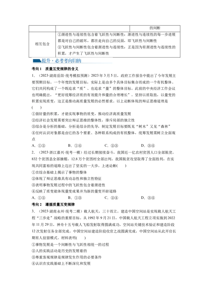 第09课理解质变互变（讲义）（原卷版）_8.2025政治总复习_2024年新高考资料_1.2024一轮复习_2024年高考政治一轮复习讲练测（新教材新高考）_选择性必修3