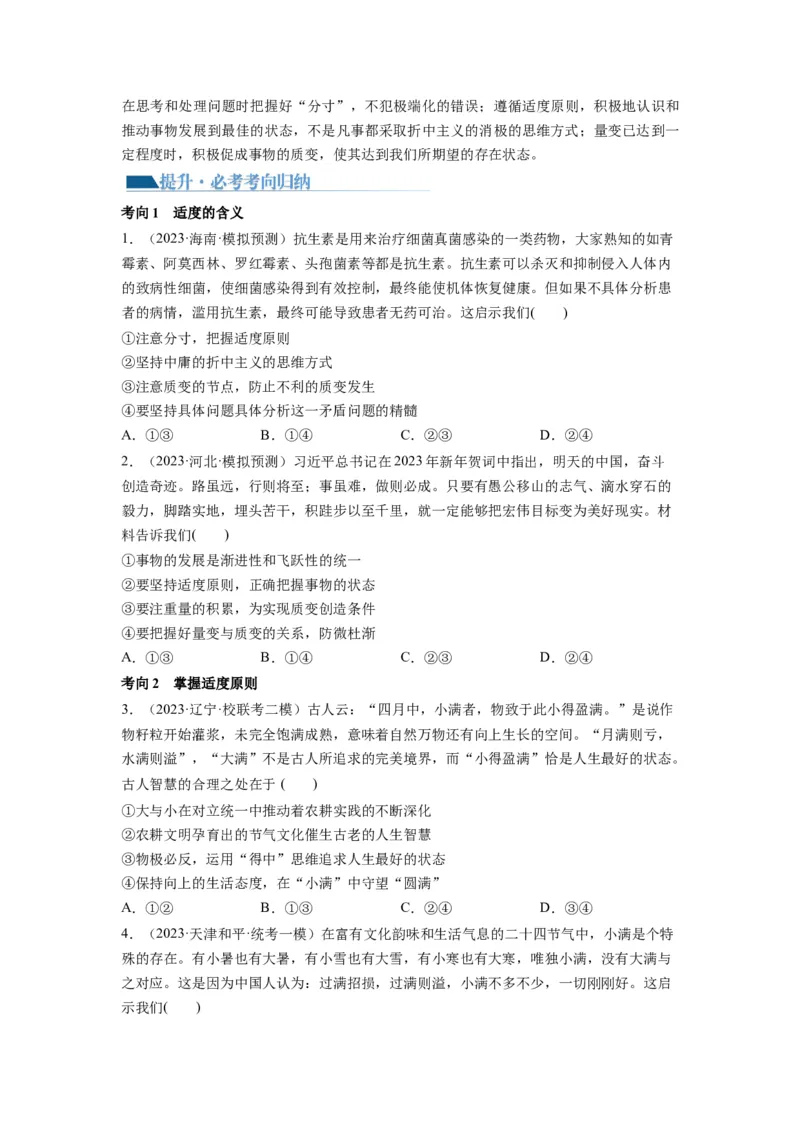 第09课理解质变互变（讲义）（原卷版）_8.2025政治总复习_2024年新高考资料_1.2024一轮复习_2024年高考政治一轮复习讲练测（新教材新高考）_选择性必修3