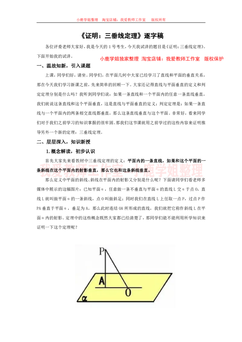 06高中数学试讲稿《证明：三垂线定理》_教资初高中_教资面试2025教资面试备考资料合集_教资面试资料合集_2025教资面试资料_25上教资面试中学合集_教资面试逐字稿_版本三试讲稿35
