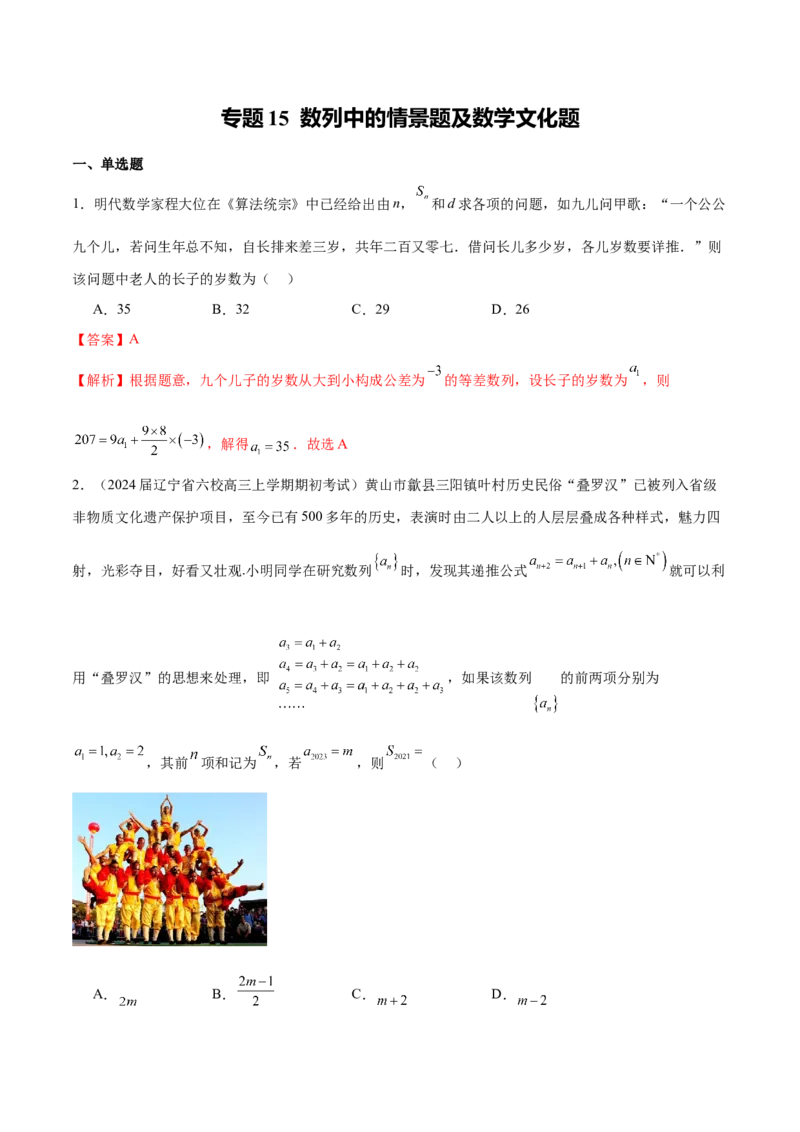 专题15数列中的情景题及数学文化题（解析版）_2.2025数学总复习_2024年新高考资料_1.2024一轮复习_2024年高考数学热点难点特色专题分题型强化训练（新高考专用）