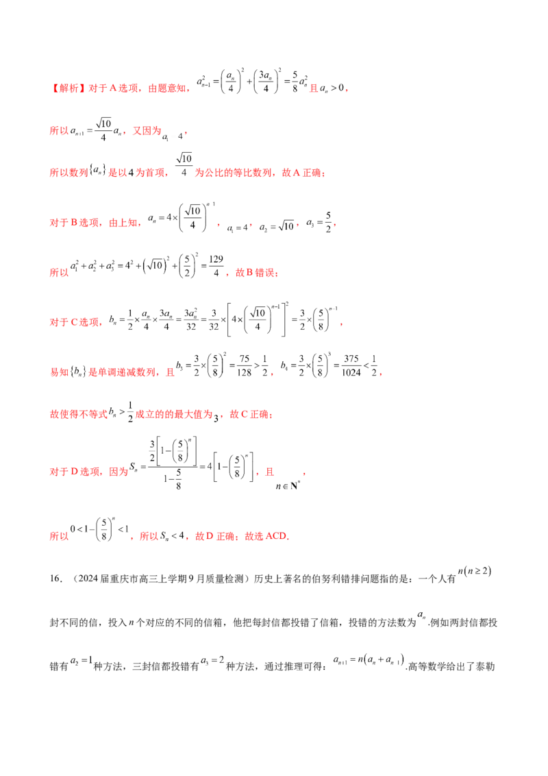 专题15数列中的情景题及数学文化题（解析版）_2.2025数学总复习_2024年新高考资料_1.2024一轮复习_2024年高考数学热点难点特色专题分题型强化训练（新高考专用）