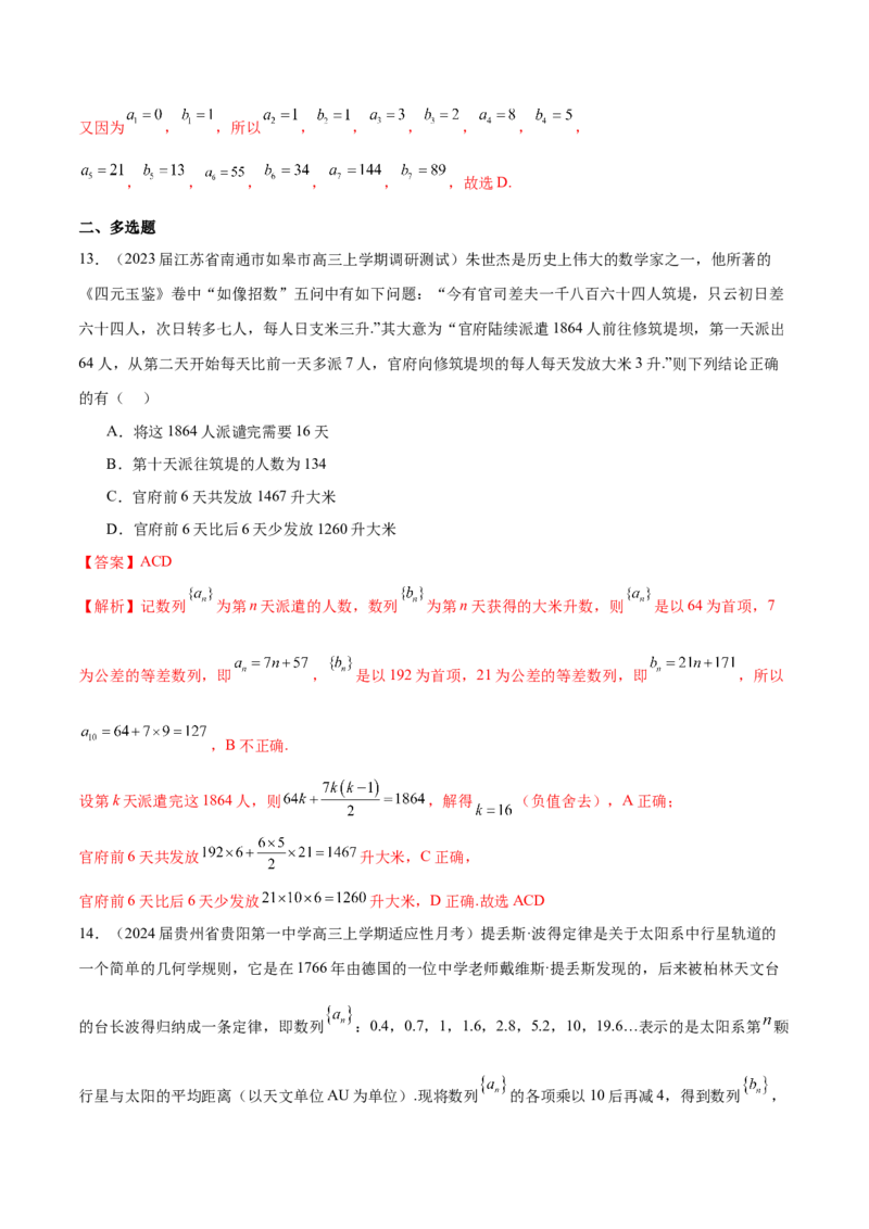 专题15数列中的情景题及数学文化题（解析版）_2.2025数学总复习_2024年新高考资料_1.2024一轮复习_2024年高考数学热点难点特色专题分题型强化训练（新高考专用）
