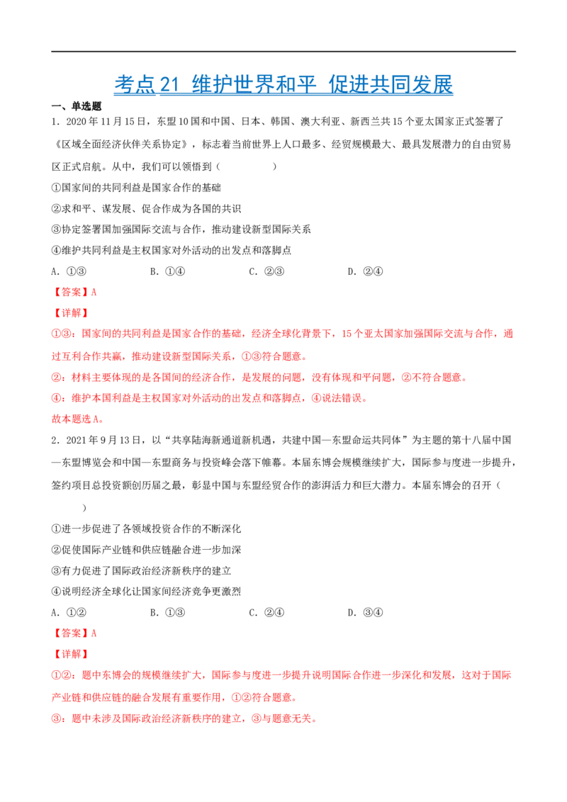 考点21维护世界和平促进共同发展（好题帮）（解析版）（人教版）_8.2025政治总复习_赠品通用版（老高考）复习资料_一轮复习_备战2023年高考政治一轮复习考点帮（全国通用）