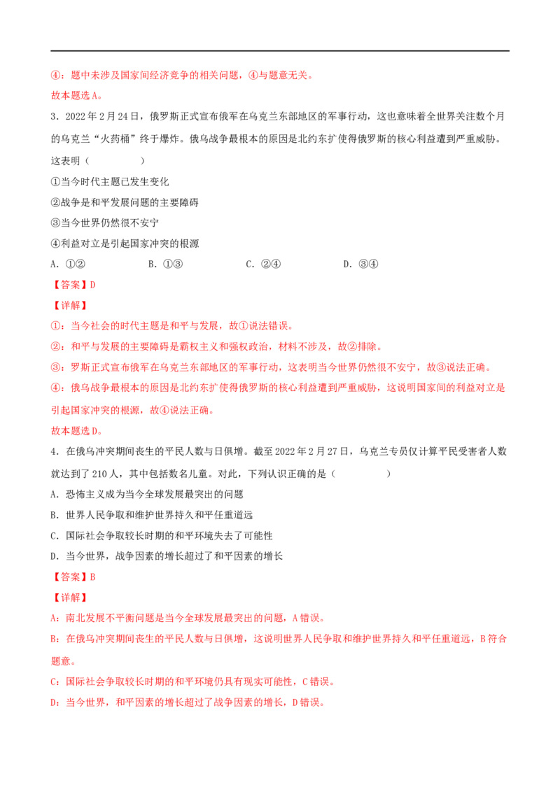 考点21维护世界和平促进共同发展（好题帮）（解析版）（人教版）_8.2025政治总复习_赠品通用版（老高考）复习资料_一轮复习_备战2023年高考政治一轮复习考点帮（全国通用）