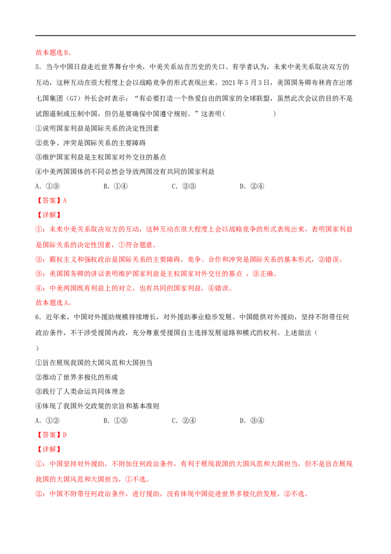 考点21维护世界和平促进共同发展（好题帮）（解析版）（人教版）_8.2025政治总复习_赠品通用版（老高考）复习资料_一轮复习_备战2023年高考政治一轮复习考点帮（全国通用）