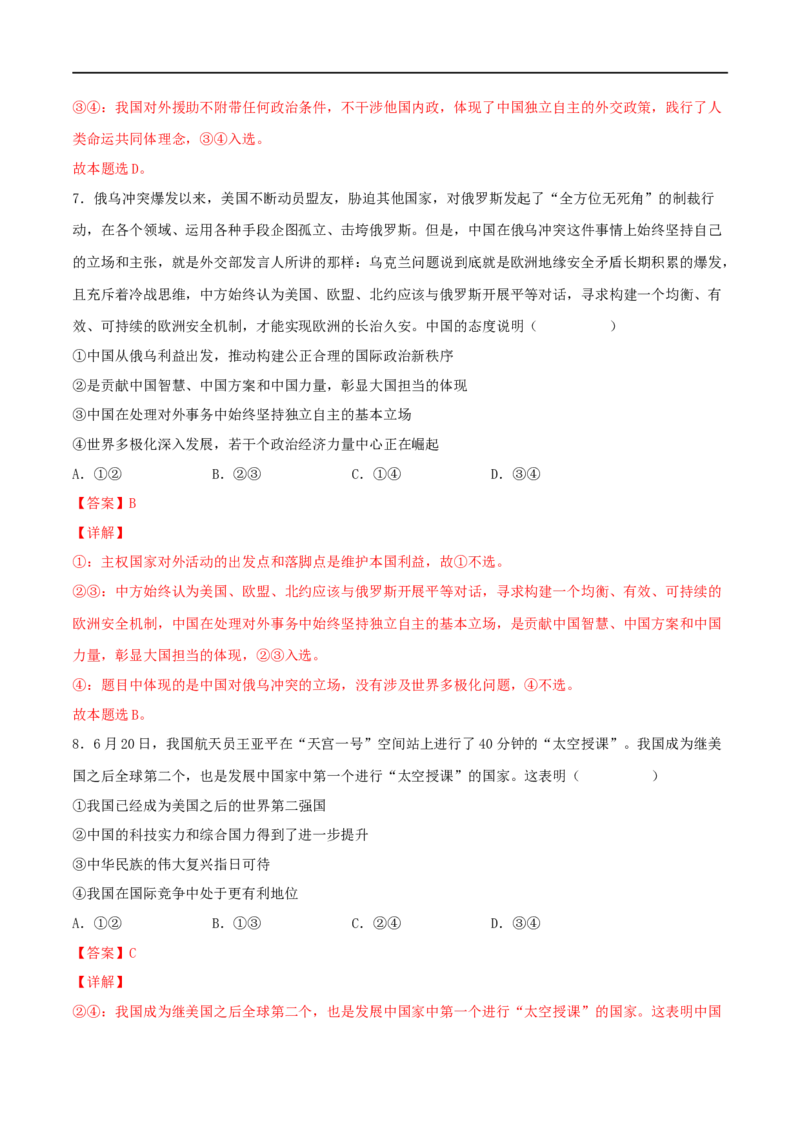 考点21维护世界和平促进共同发展（好题帮）（解析版）（人教版）_8.2025政治总复习_赠品通用版（老高考）复习资料_一轮复习_备战2023年高考政治一轮复习考点帮（全国通用）