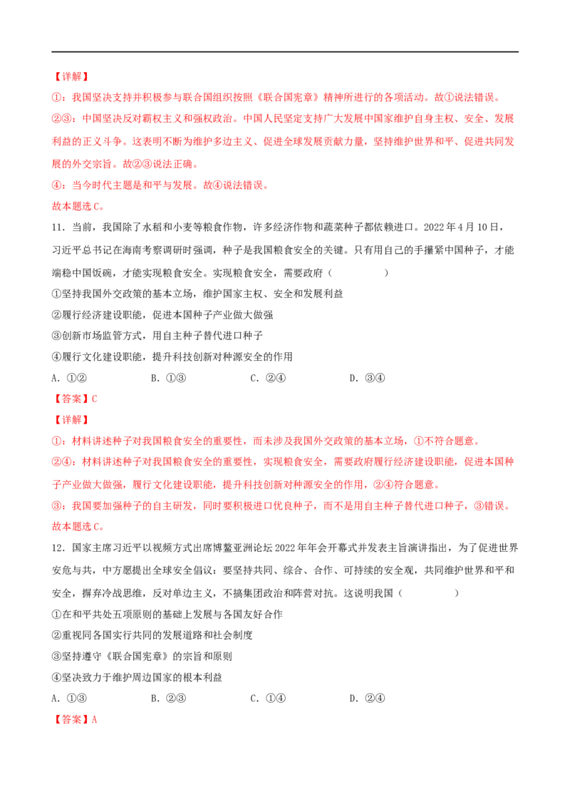 考点21维护世界和平促进共同发展（好题帮）（解析版）（人教版）_8.2025政治总复习_赠品通用版（老高考）复习资料_一轮复习_备战2023年高考政治一轮复习考点帮（全国通用）