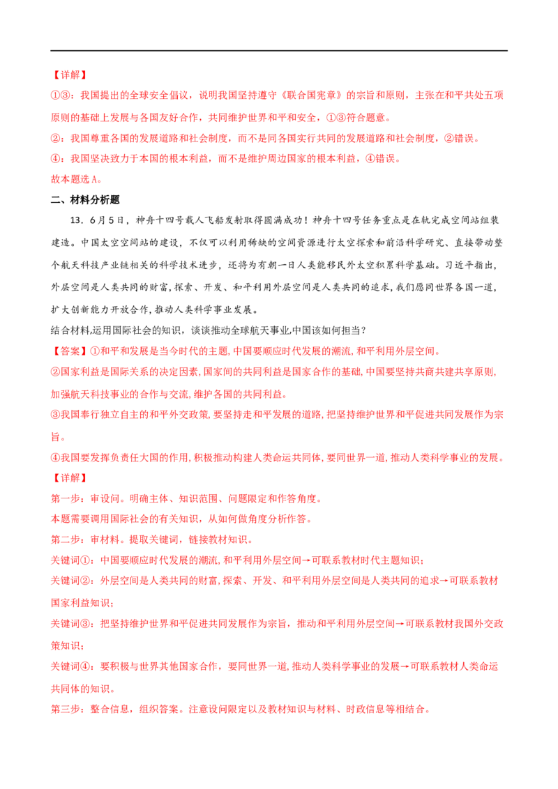 考点21维护世界和平促进共同发展（好题帮）（解析版）（人教版）_8.2025政治总复习_赠品通用版（老高考）复习资料_一轮复习_备战2023年高考政治一轮复习考点帮（全国通用）