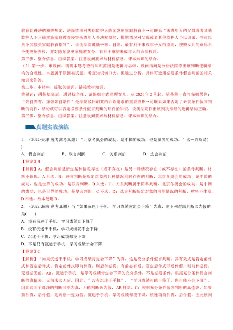 第05课正确运用判断（练习）（解析版）_8.2025政治总复习_2024年新高考资料_1.2024一轮复习_2024年高考政治一轮复习讲练测（新教材新高考）_选择性必修3