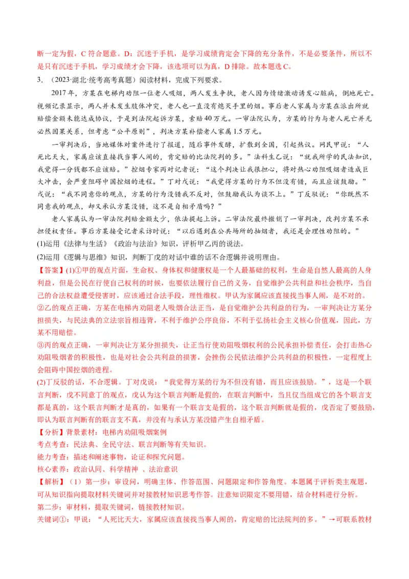 第05课正确运用判断（练习）（解析版）_8.2025政治总复习_2024年新高考资料_1.2024一轮复习_2024年高考政治一轮复习讲练测（新教材新高考）_选择性必修3