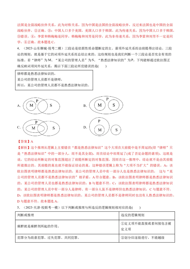 第05课正确运用判断（练习）（解析版）_8.2025政治总复习_2024年新高考资料_1.2024一轮复习_2024年高考政治一轮复习讲练测（新教材新高考）_选择性必修3