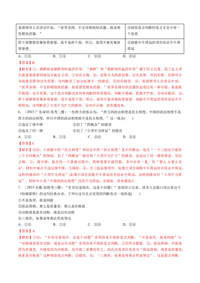 第05课正确运用判断（练习）（解析版）_8.2025政治总复习_2024年新高考资料_1.2024一轮复习_2024年高考政治一轮复习讲练测（新教材新高考）_选择性必修3