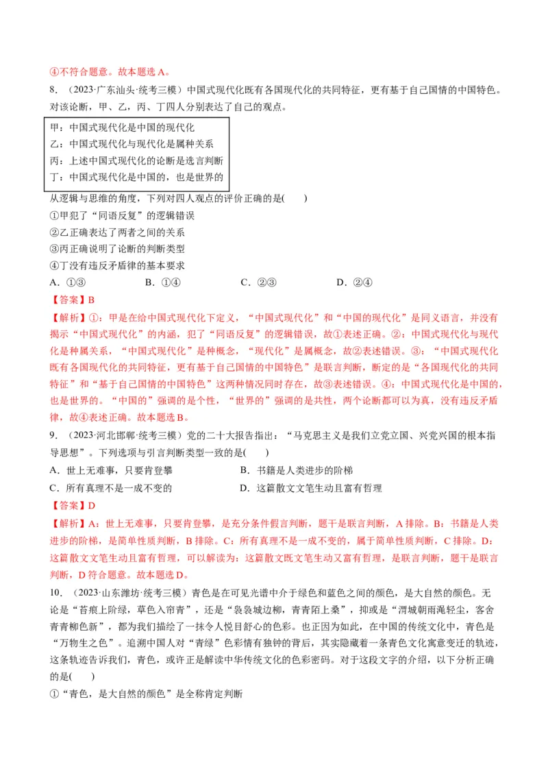 第05课正确运用判断（练习）（解析版）_8.2025政治总复习_2024年新高考资料_1.2024一轮复习_2024年高考政治一轮复习讲练测（新教材新高考）_选择性必修3