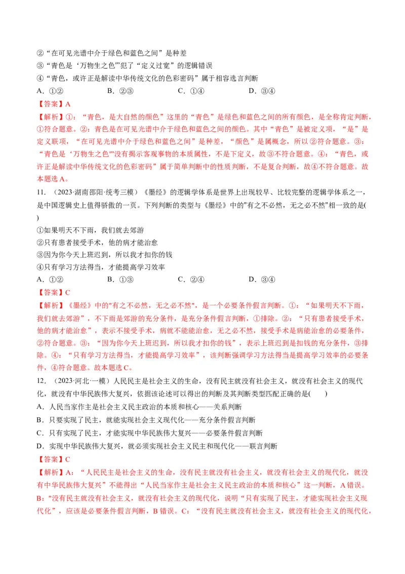 第05课正确运用判断（练习）（解析版）_8.2025政治总复习_2024年新高考资料_1.2024一轮复习_2024年高考政治一轮复习讲练测（新教材新高考）_选择性必修3