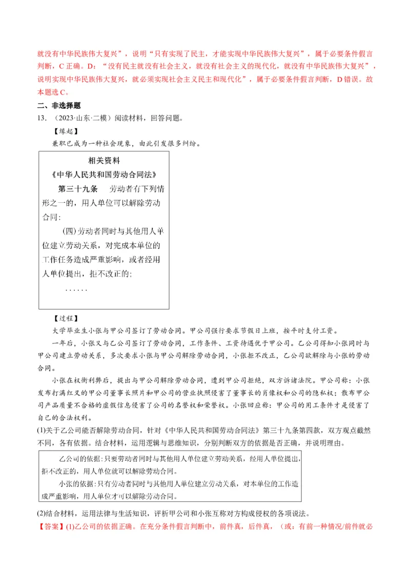 第05课正确运用判断（练习）（解析版）_8.2025政治总复习_2024年新高考资料_1.2024一轮复习_2024年高考政治一轮复习讲练测（新教材新高考）_选择性必修3