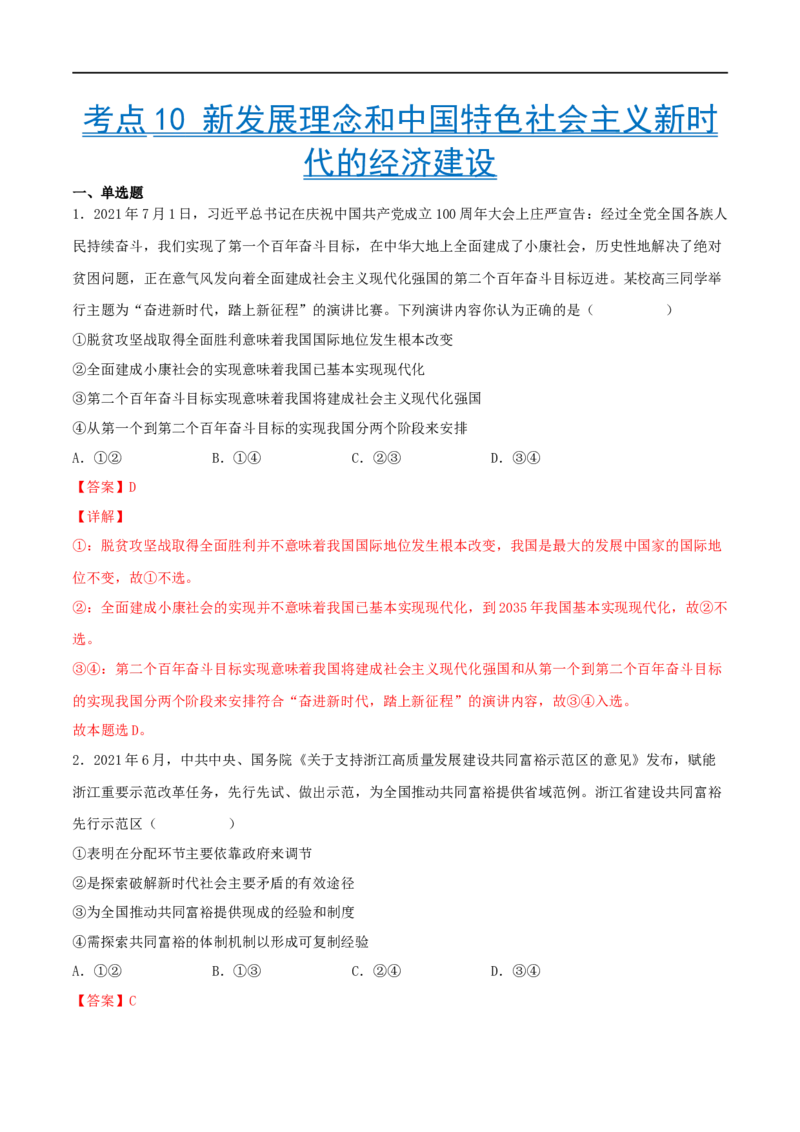 考点10新发展理念和中国特色社会主义新时代的经济建设（好题帮）（解析版）（人教版）_8.2025政治总复习_赠品通用版（老高考）复习资料_一轮复习