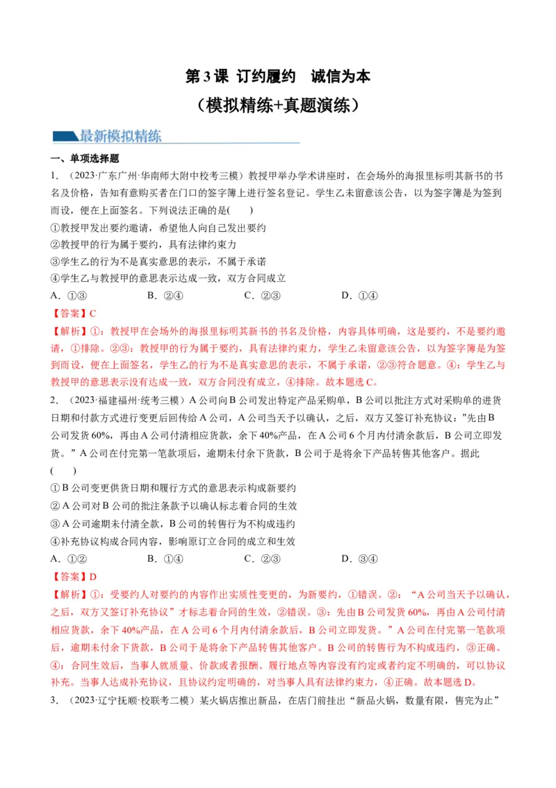 第03课订约履约　诚信为本（练习）（解析版）_8.2025政治总复习_2024年新高考资料_1.2024一轮复习_2024年高考政治一轮复习讲练测（新教材新高考）_选择性必修2