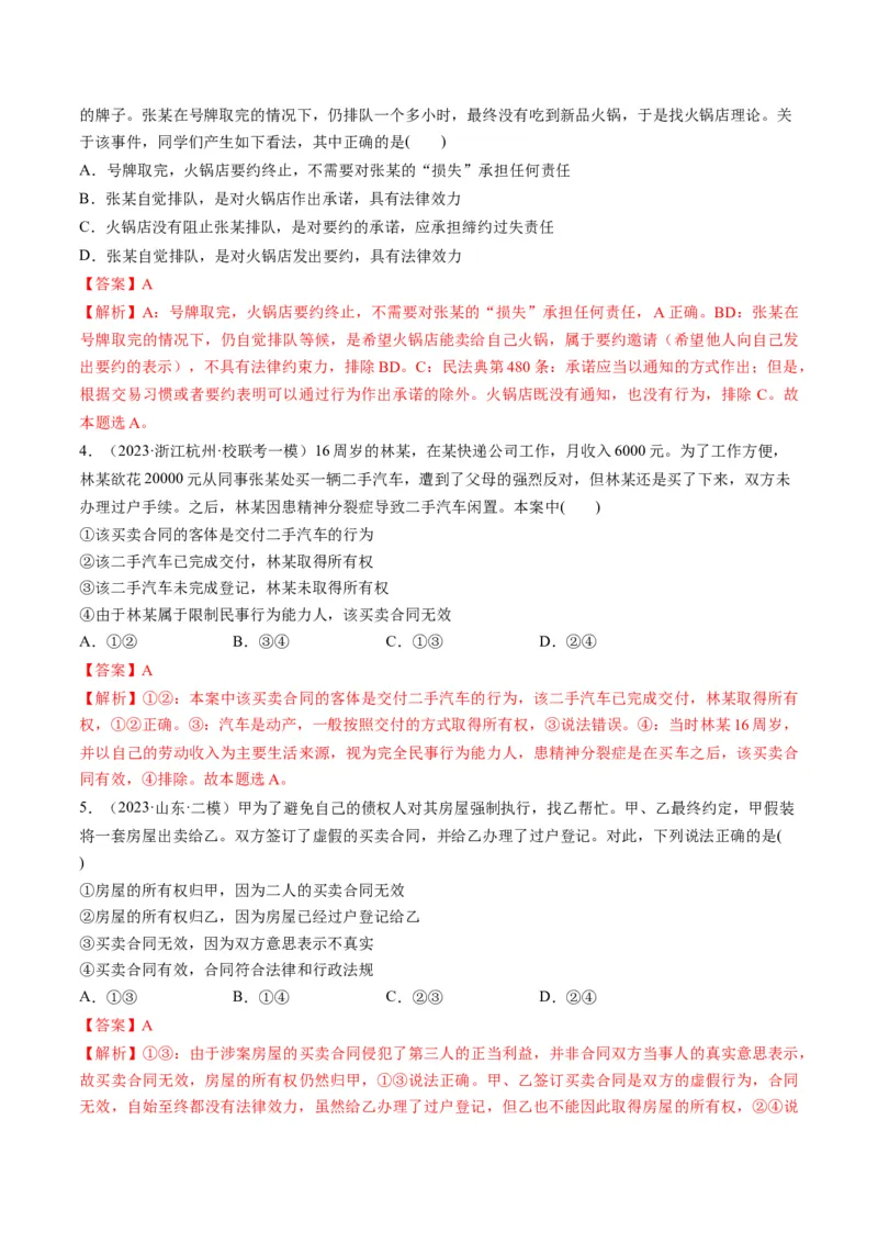 第03课订约履约　诚信为本（练习）（解析版）_8.2025政治总复习_2024年新高考资料_1.2024一轮复习_2024年高考政治一轮复习讲练测（新教材新高考）_选择性必修2