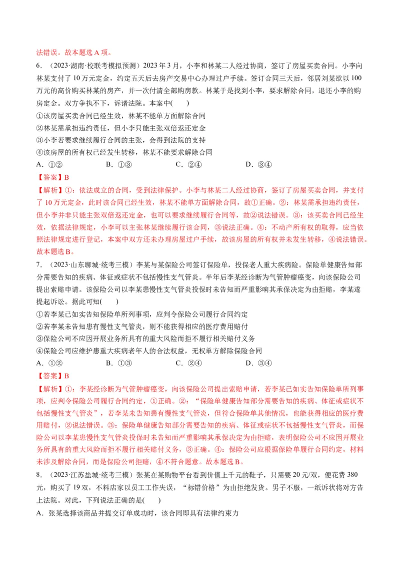 第03课订约履约　诚信为本（练习）（解析版）_8.2025政治总复习_2024年新高考资料_1.2024一轮复习_2024年高考政治一轮复习讲练测（新教材新高考）_选择性必修2