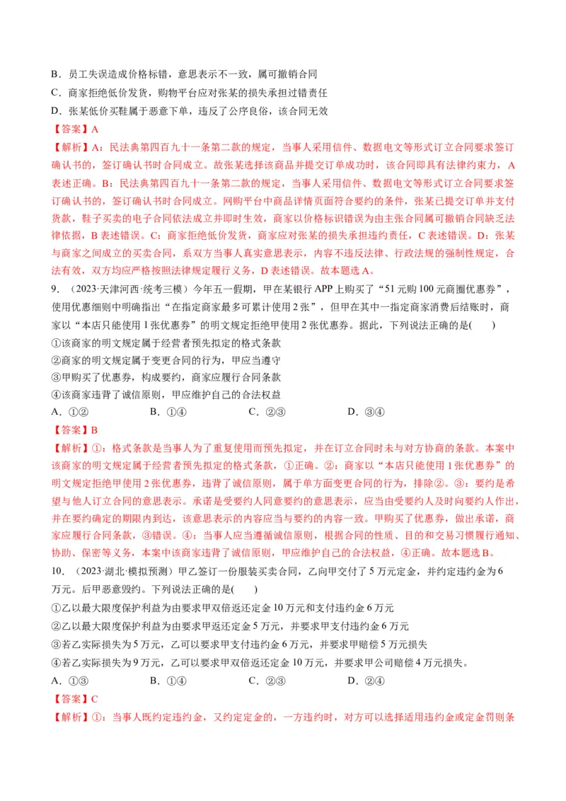 第03课订约履约　诚信为本（练习）（解析版）_8.2025政治总复习_2024年新高考资料_1.2024一轮复习_2024年高考政治一轮复习讲练测（新教材新高考）_选择性必修2