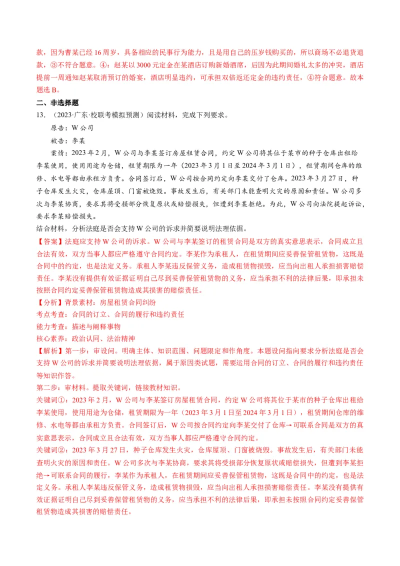 第03课订约履约　诚信为本（练习）（解析版）_8.2025政治总复习_2024年新高考资料_1.2024一轮复习_2024年高考政治一轮复习讲练测（新教材新高考）_选择性必修2