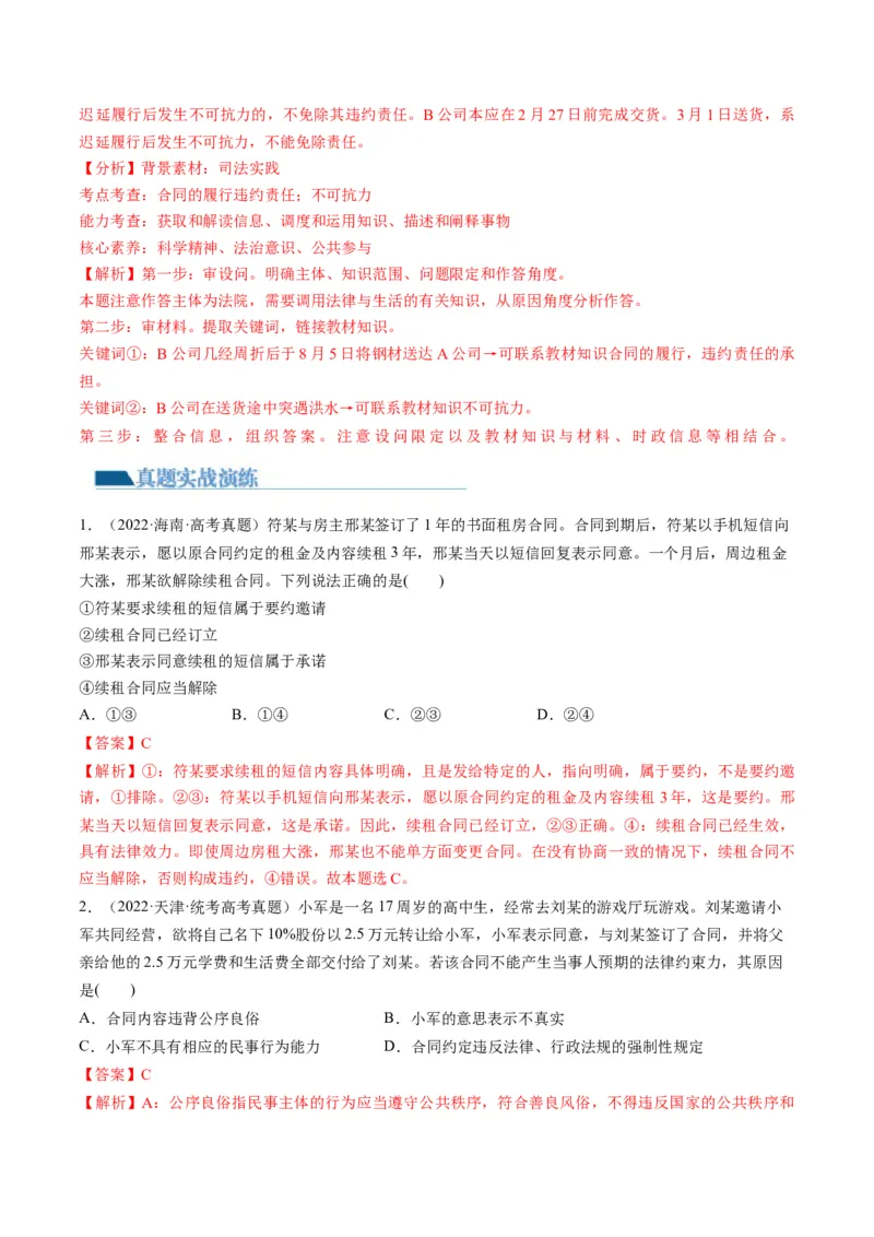 第03课订约履约　诚信为本（练习）（解析版）_8.2025政治总复习_2024年新高考资料_1.2024一轮复习_2024年高考政治一轮复习讲练测（新教材新高考）_选择性必修2