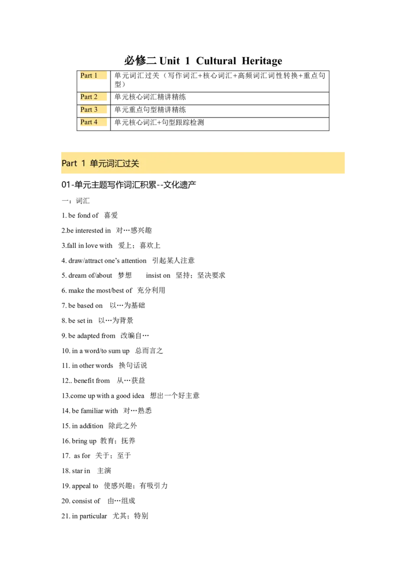 必修二UNit1CulturalHeritage核心单词+重点句型筑基讲义（原卷版）_3.2025英语总复习_2025年新高考资料_一轮复习_2025年新高考英语一轮总复习筑基培优方案