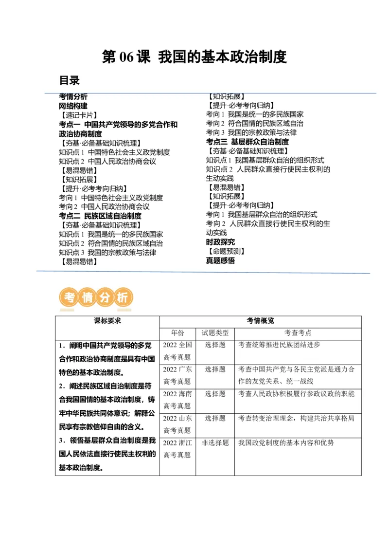 第06课我国的基本政治制度（讲义）（原卷版）_8.2025政治总复习_2024年新高考资料_1.2024一轮复习_2024年高考政治一轮复习讲练测（新教材新高考）_必修3
