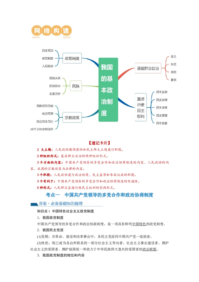 第06课我国的基本政治制度（讲义）（原卷版）_8.2025政治总复习_2024年新高考资料_1.2024一轮复习_2024年高考政治一轮复习讲练测（新教材新高考）_必修3