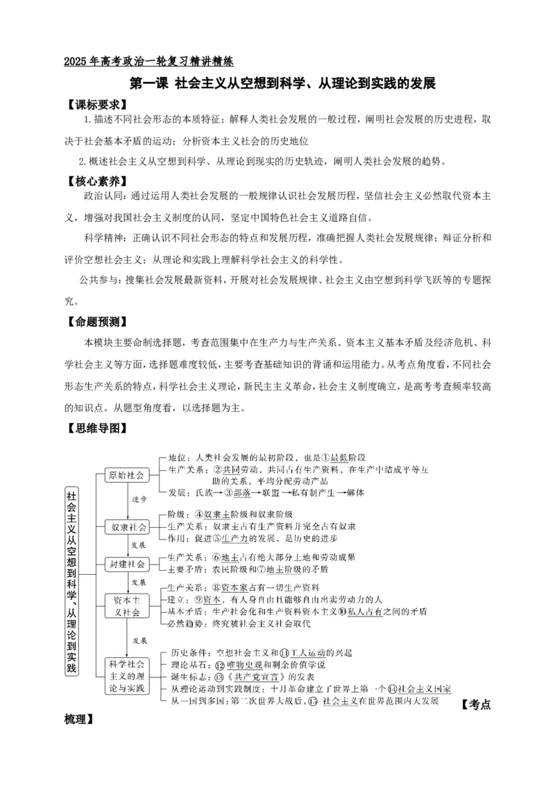 第一课社会主义从空想到科学、从理论到实践的发展学案（原卷版）抢分秘籍2025年高考政治一轮复习精讲精练_8.2025政治总复习_2025年新高考资料_一轮复习