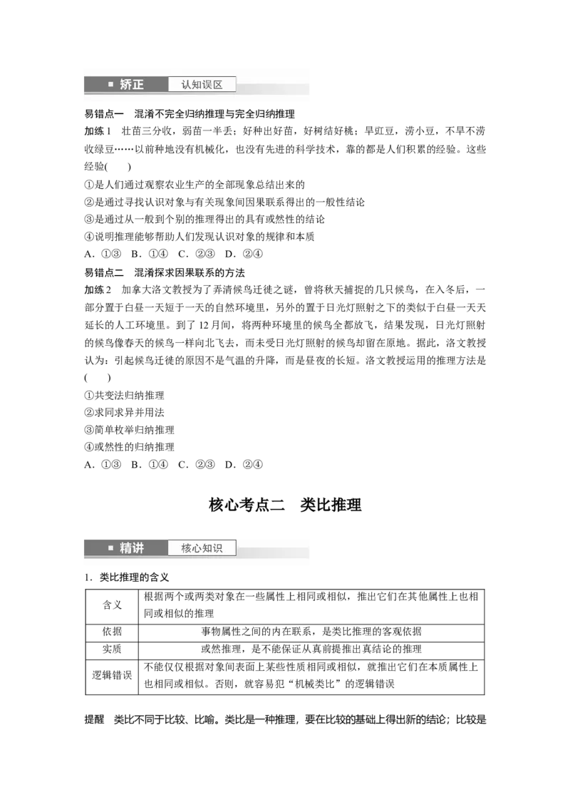 选择性必修3第三十五课课时5　学会归纳与类比推理_8.2025政治总复习_2025年新高考资料_一轮复习_2025政治大一轮复习讲义+课件（完结）_2025政治大一轮复习讲义配套学生用书Word版全书