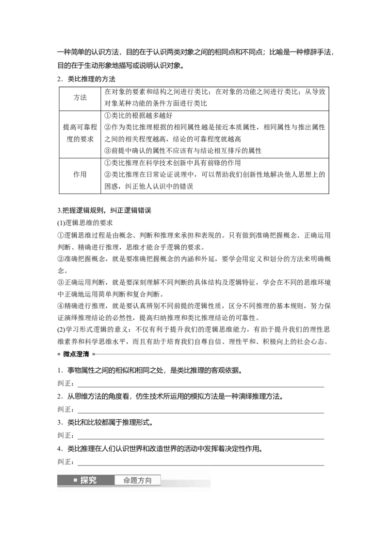 选择性必修3第三十五课课时5　学会归纳与类比推理_8.2025政治总复习_2025年新高考资料_一轮复习_2025政治大一轮复习讲义+课件（完结）_2025政治大一轮复习讲义配套学生用书Word版全书