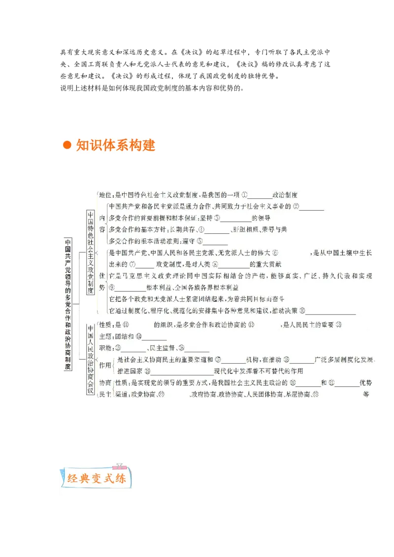 考向18中国领导的多党合作和政治协商制度（原卷版）_8.2025政治总复习_赠品通用版（老高考）复习资料_一轮复习_备战2023年高考政治一轮复习考点微专题（全国通用）