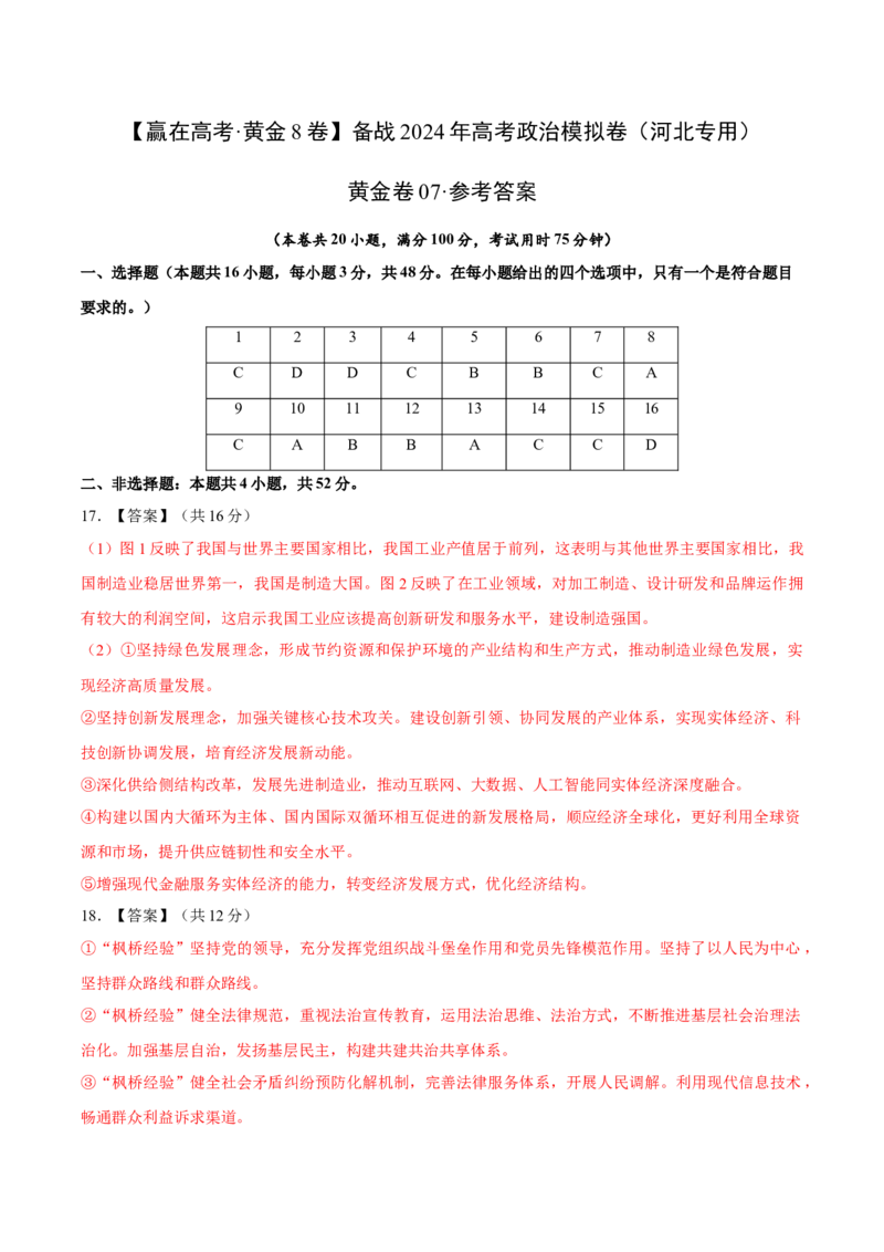 黄金卷07-赢在高考&middot;黄金8卷备战2024年高考政治模拟卷（河北专用）（参考答案）_8.2025政治总复习_2024年新高考资料_4.2024高考模拟预测试卷