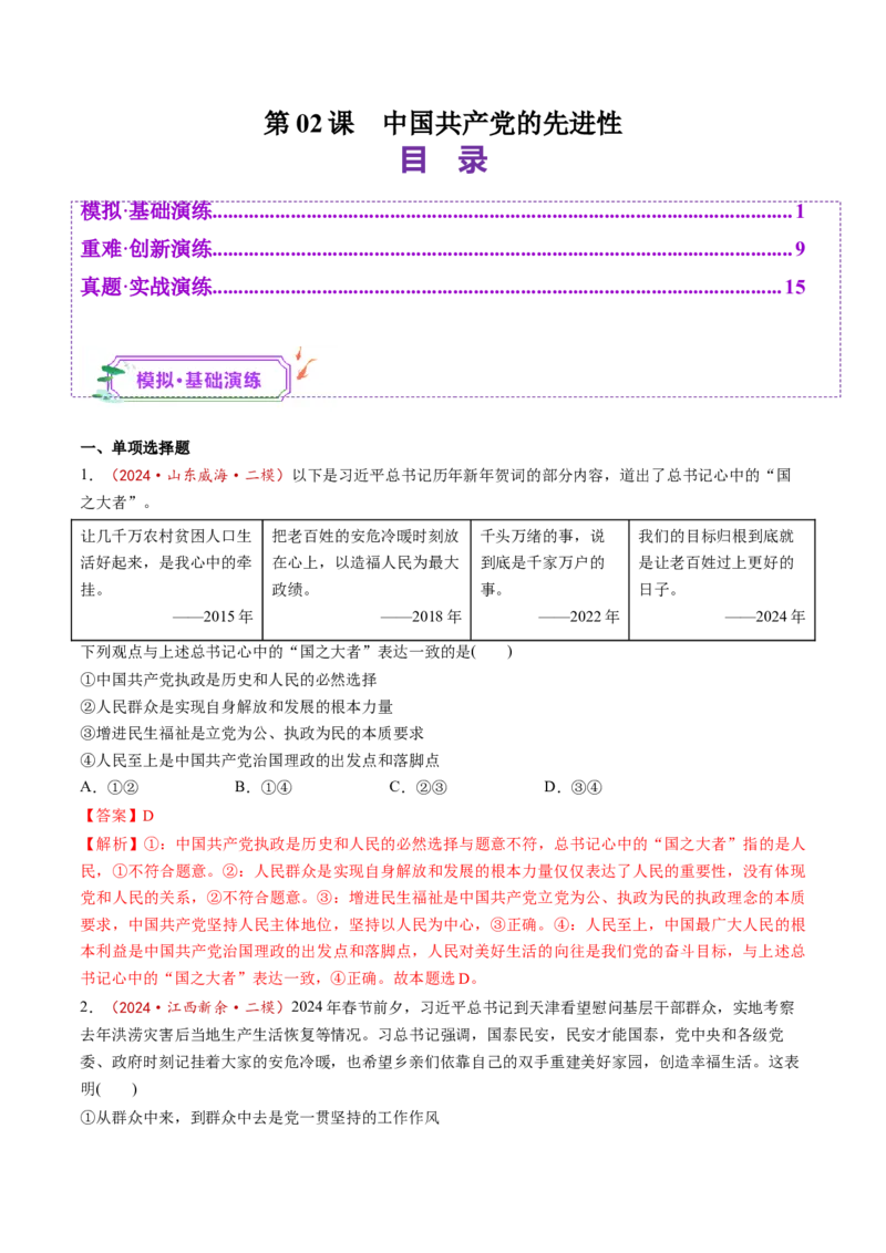 第02课中国的先进性（练习）（解析版）_8.2025政治总复习_2025年新高考资料_一轮复习_2025年高考政治一轮复习讲练测（新教材新高考）（完结）_必修3（包含2024高考真题）