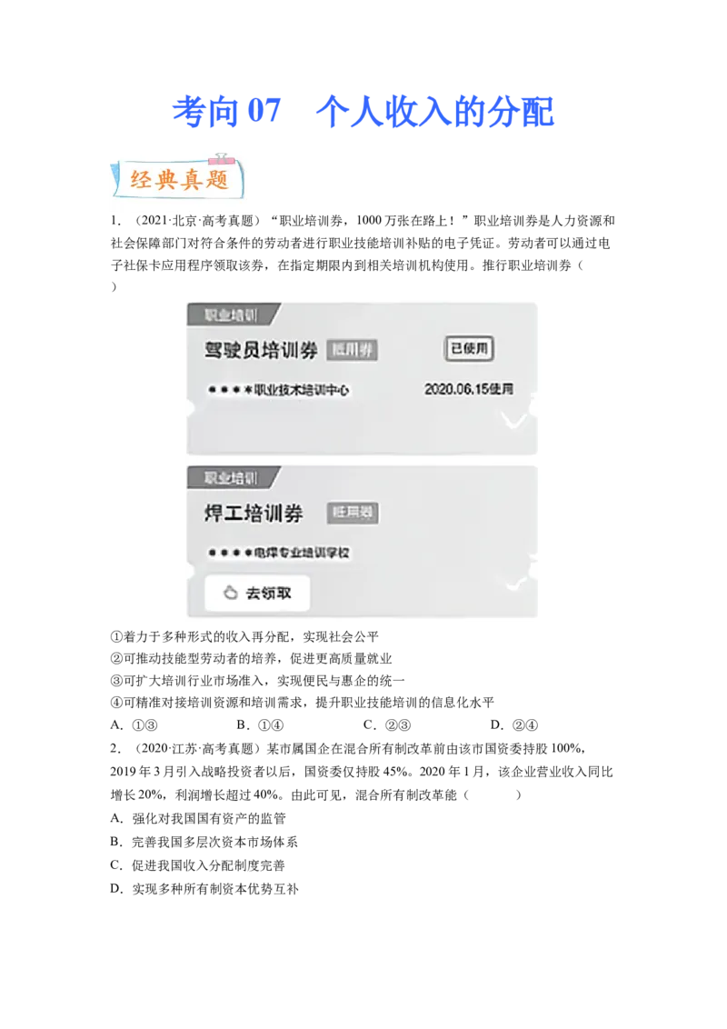 考向07个人收入的分配（原卷版）_8.2025政治总复习_赠品通用版（老高考）复习资料_一轮复习_备战2023年高考政治一轮复习考点微专题（全国通用）