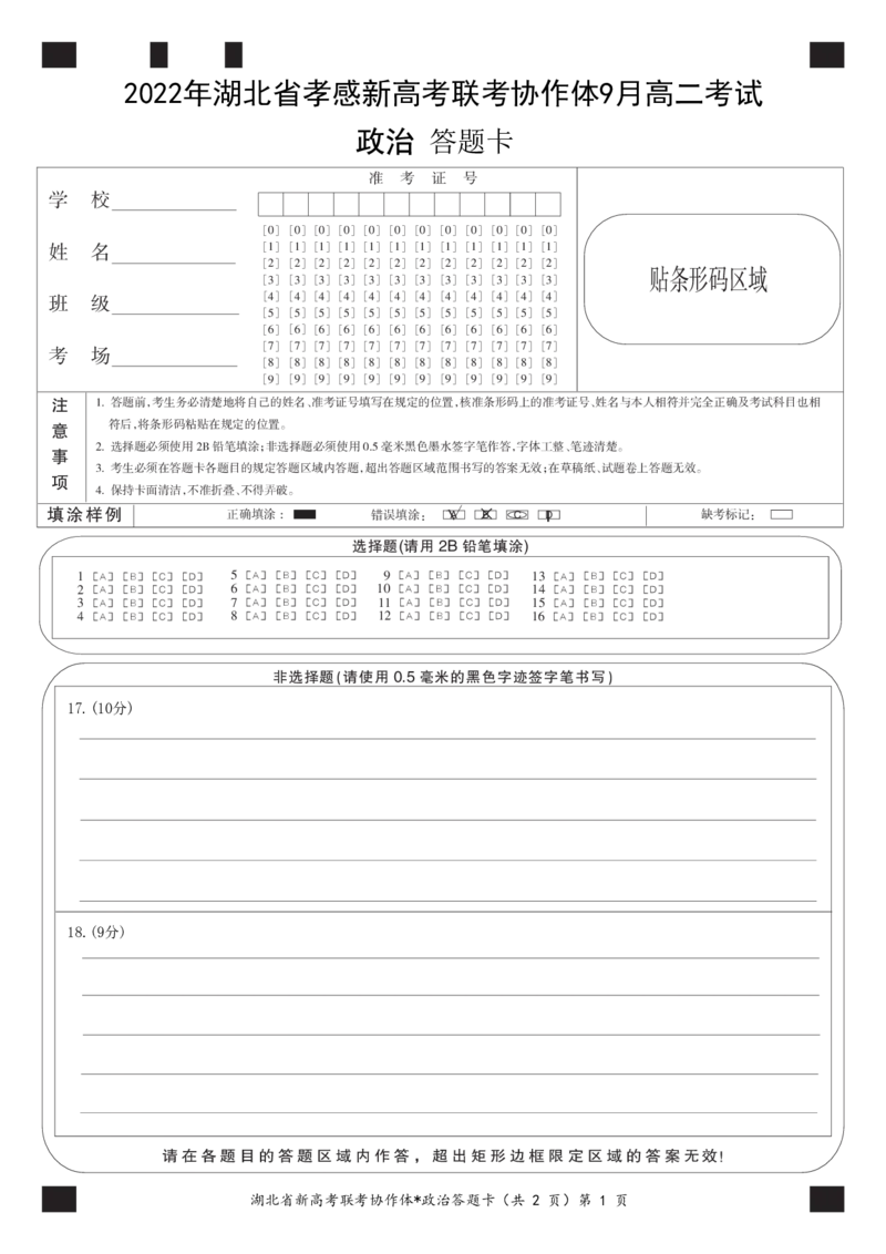 高二9月月考政治答题卡_8.2025政治总复习_2023年新高考资料_3政治高考模拟题_新高考_湖北省孝感市新高考联考协作体2022-2023学年高二上学期9月联考政治试题