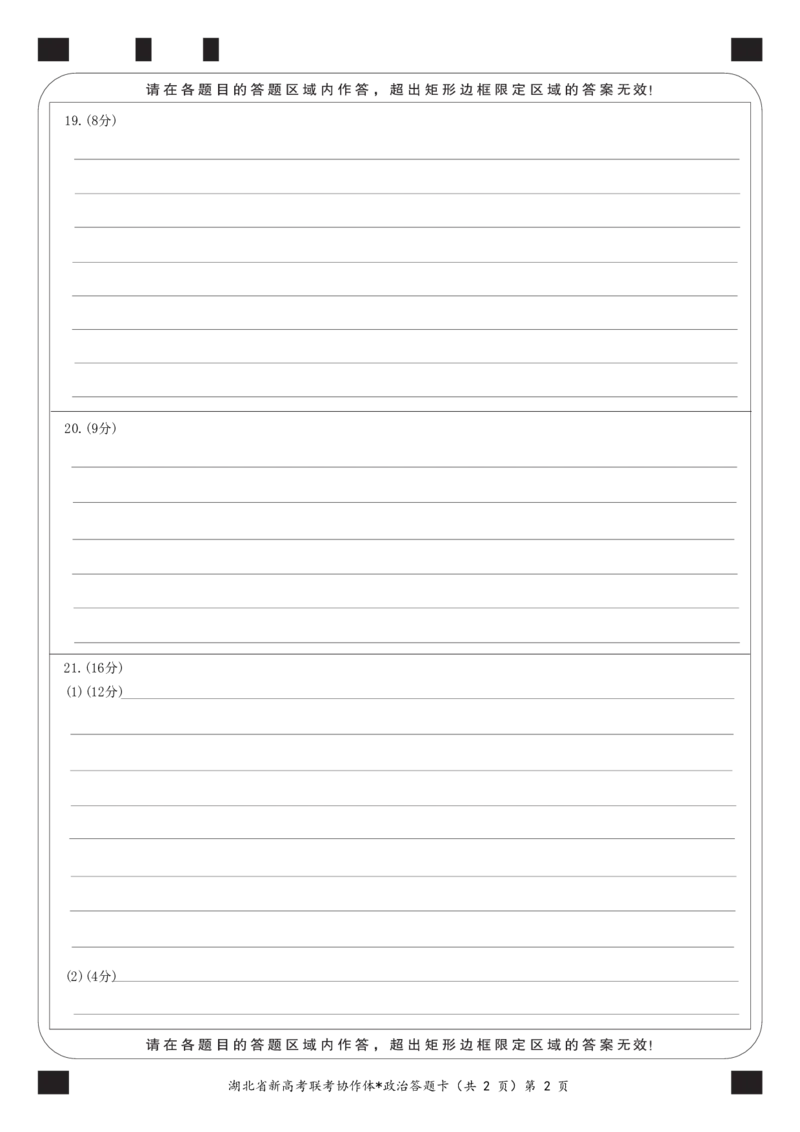 高二9月月考政治答题卡_8.2025政治总复习_2023年新高考资料_3政治高考模拟题_新高考_湖北省孝感市新高考联考协作体2022-2023学年高二上学期9月联考政治试题