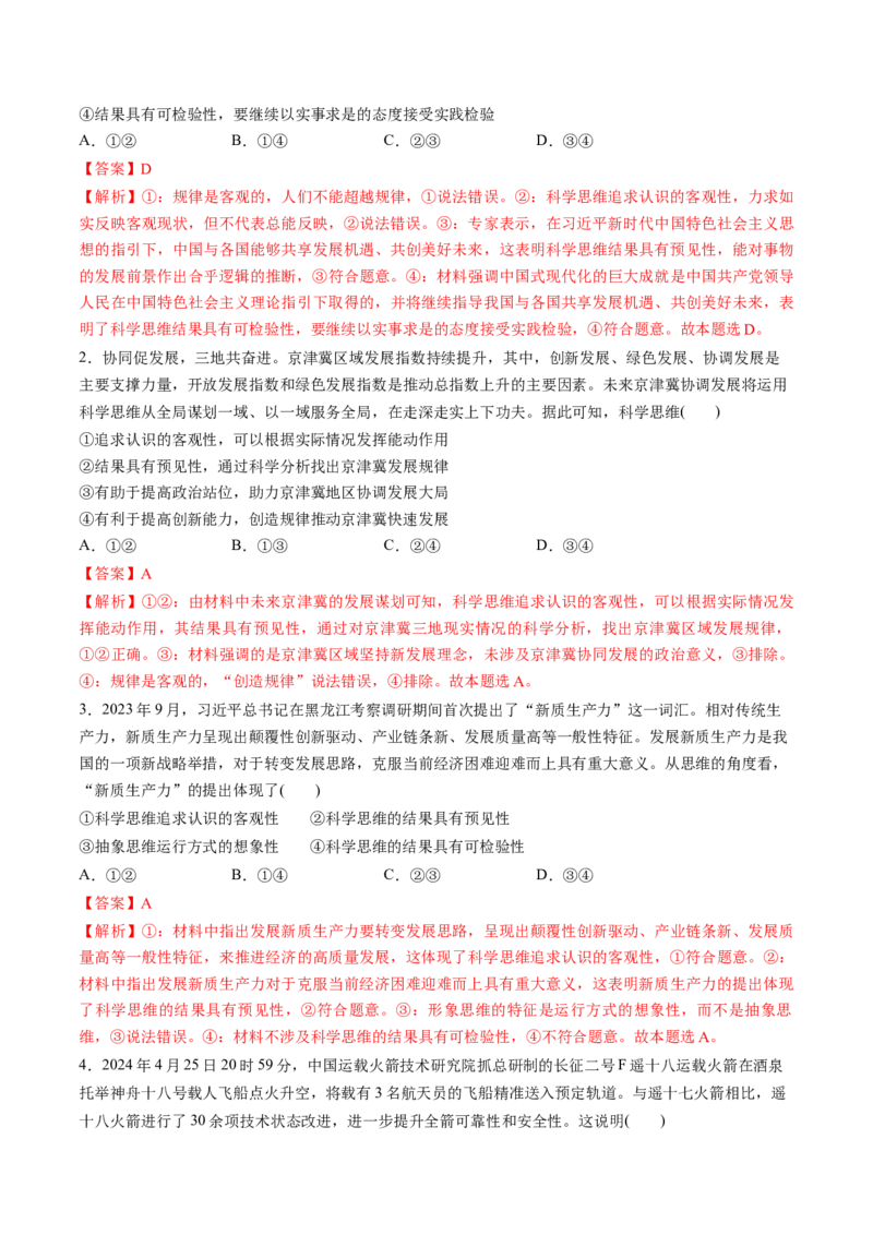 第03课领会科学思维（练习）（解析版）_8.2025政治总复习_2025年新高考资料_一轮复习_2025年高考政治一轮复习讲练测（新教材新高考）（完结）_选必3（包含2024高考真题）