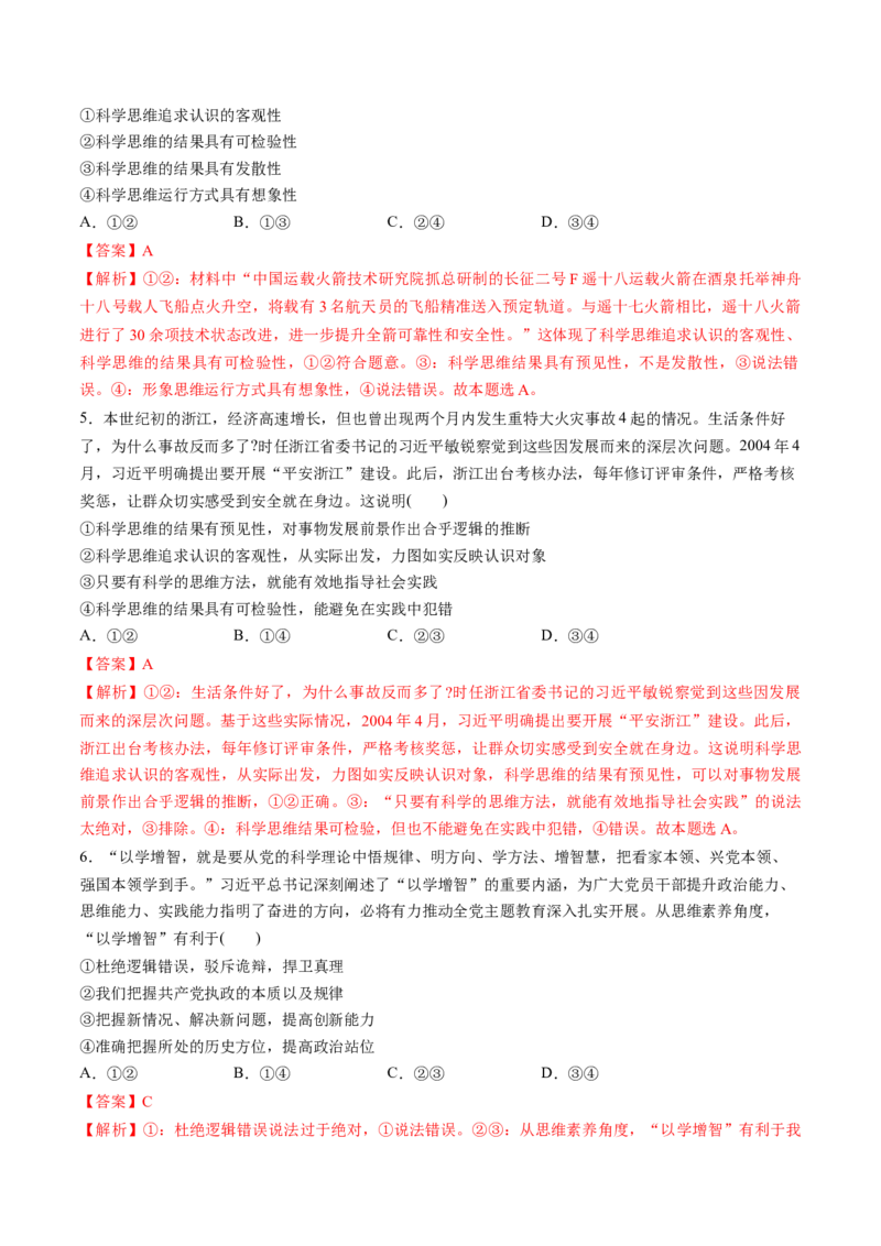 第03课领会科学思维（练习）（解析版）_8.2025政治总复习_2025年新高考资料_一轮复习_2025年高考政治一轮复习讲练测（新教材新高考）（完结）_选必3（包含2024高考真题）