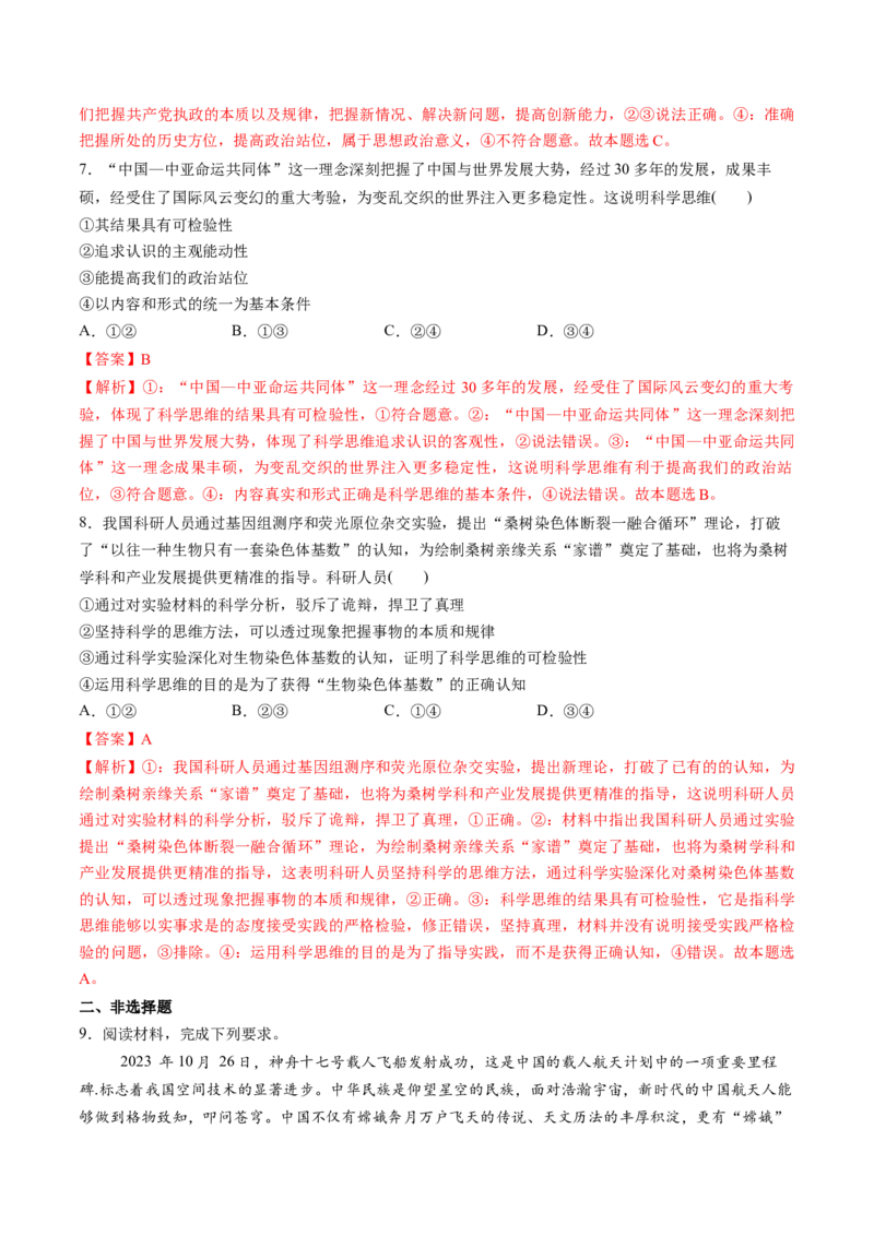 第03课领会科学思维（练习）（解析版）_8.2025政治总复习_2025年新高考资料_一轮复习_2025年高考政治一轮复习讲练测（新教材新高考）（完结）_选必3（包含2024高考真题）