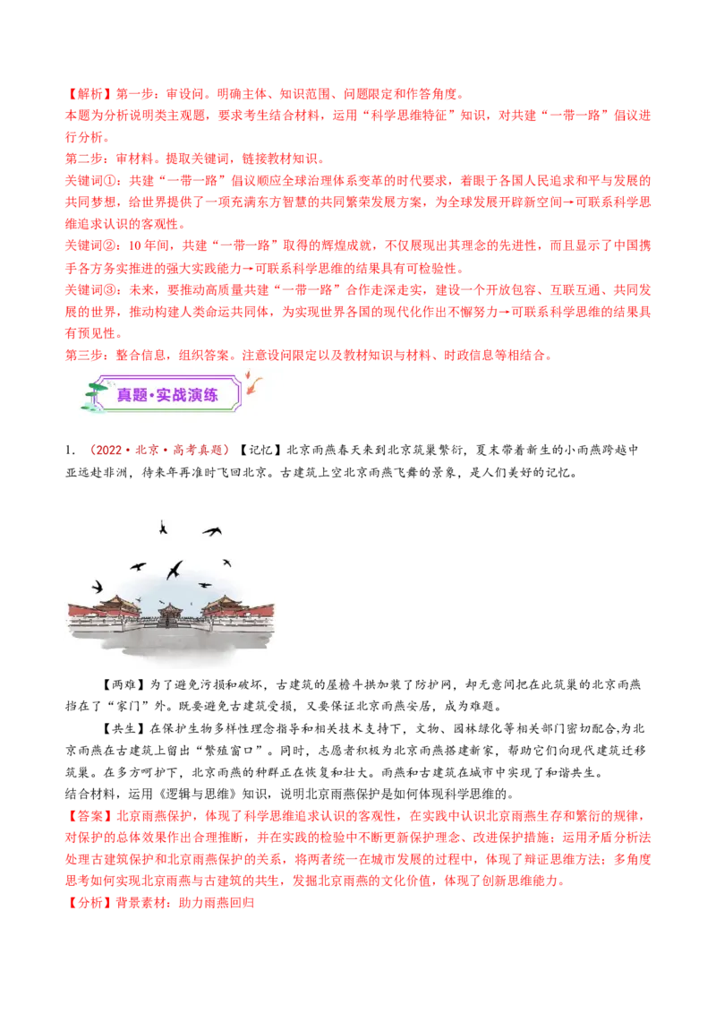 第03课领会科学思维（练习）（解析版）_8.2025政治总复习_2025年新高考资料_一轮复习_2025年高考政治一轮复习讲练测（新教材新高考）（完结）_选必3（包含2024高考真题）