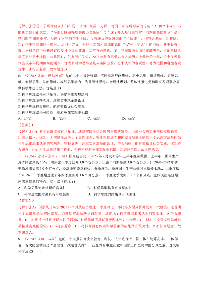 第03课领会科学思维（练习）（解析版）_8.2025政治总复习_2025年新高考资料_一轮复习_2025年高考政治一轮复习讲练测（新教材新高考）（完结）_选必3（包含2024高考真题）